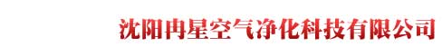 沈阳冉星空气净化科技有限公司